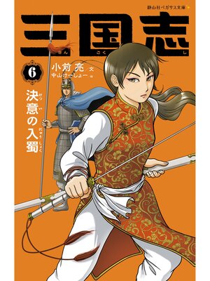cover image of 三国志6　決意の入蜀